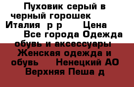 Пуховик серый в черный горошек. Max Co.Италия. р-р 42 › Цена ­ 3 000 - Все города Одежда, обувь и аксессуары » Женская одежда и обувь   . Ненецкий АО,Верхняя Пеша д.